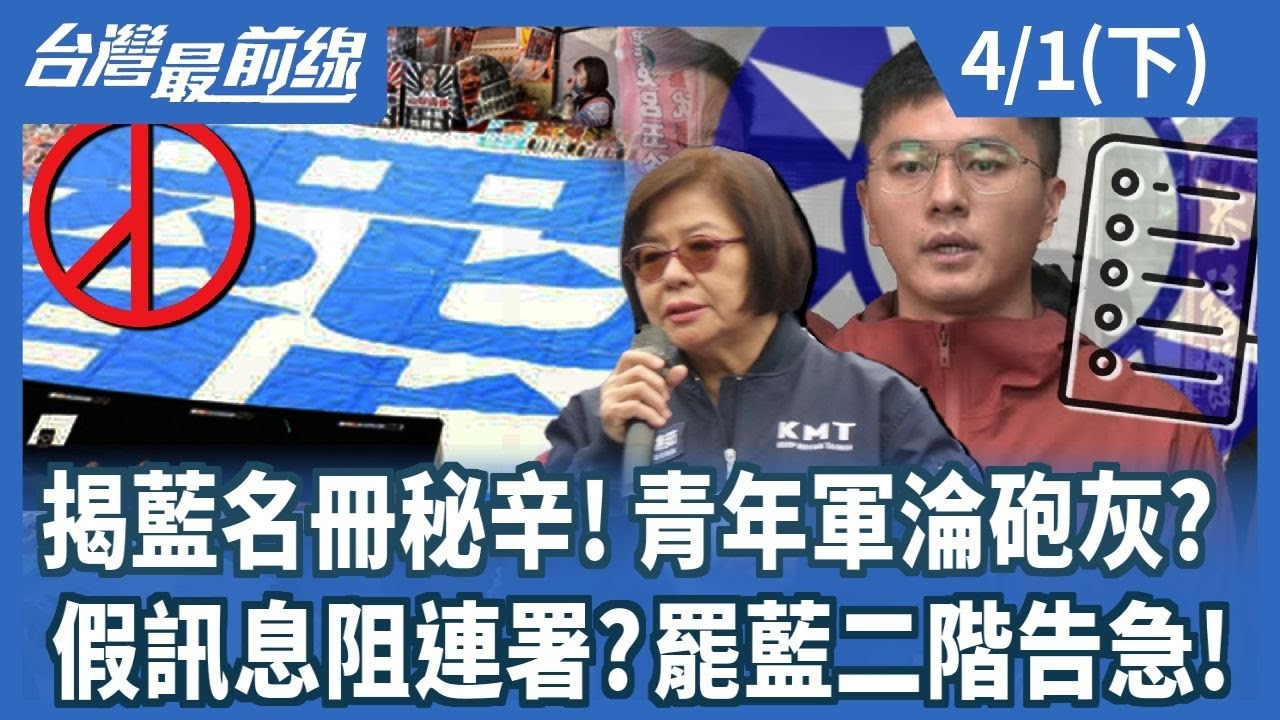 揭藍名冊秘辛!青年軍淪砲灰?假訊息阻連署?罷藍二階告急!